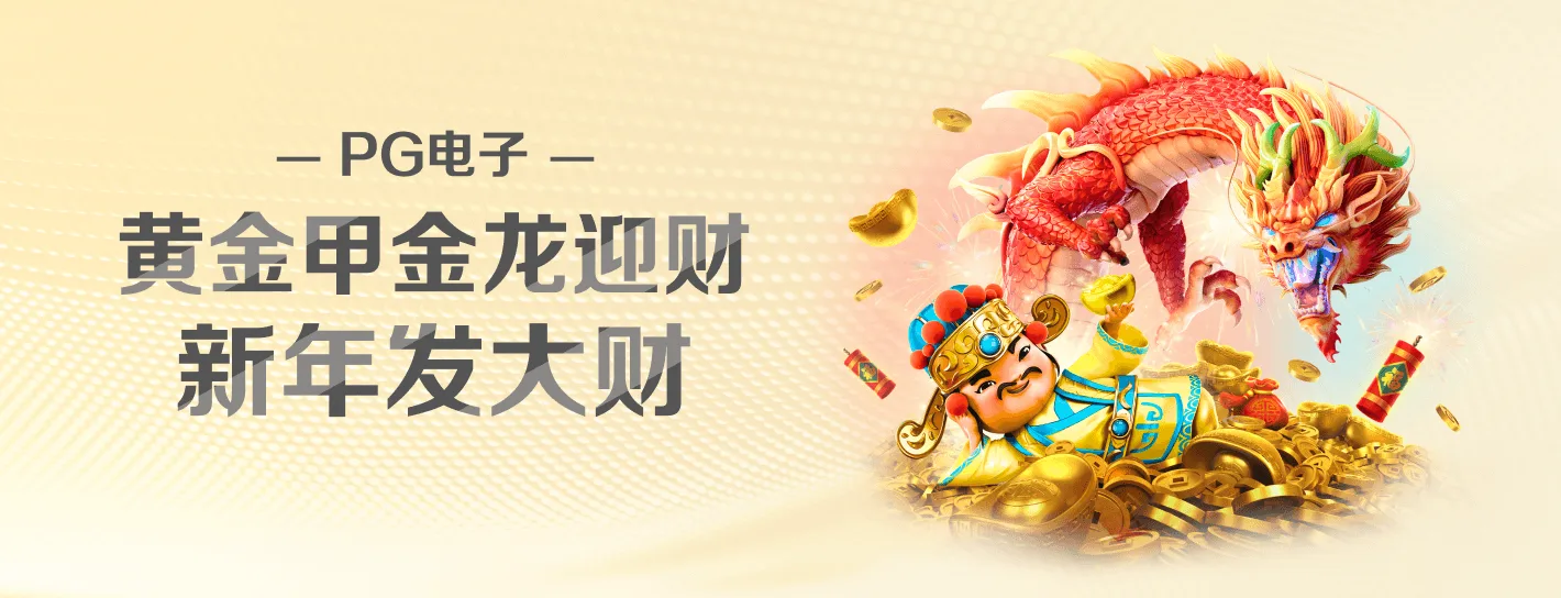 PG麻将胡了系列主题海报